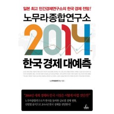 노무라종합연구소 2014 한국경제 대예측