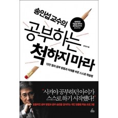 송인섭 교수의 공부하는 척하지 마라