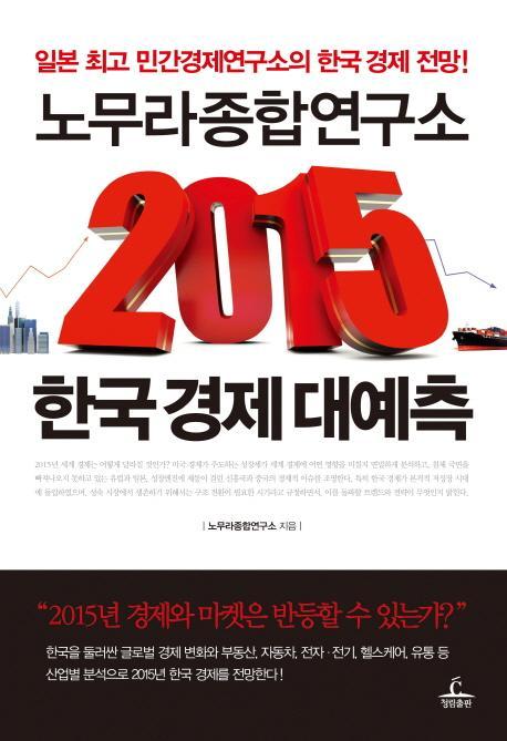 노무라종합연구소 2015 한국 경제 대예측