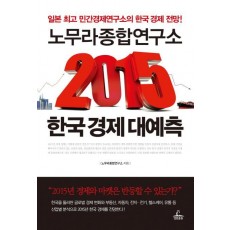 노무라종합연구소 2015 한국 경제 대예측