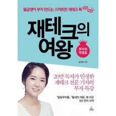 재테크의 여왕: 부자의 첫 걸음