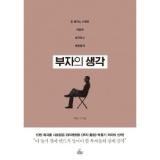 부자의 생각