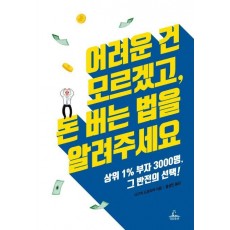 어려운 건 모르겠고, 돈 버는 법을 알려주세요