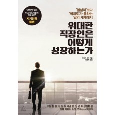 위대한 직장인은 어떻게 성장하는가