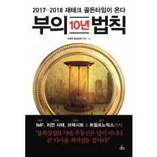 부의 10년 법칙