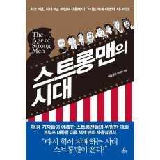 스트롱맨의 시대