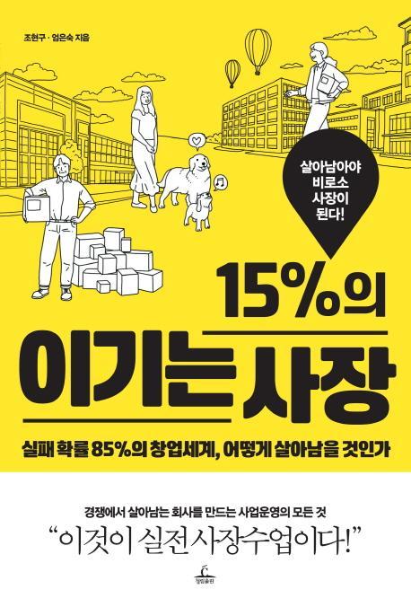 15%의 이기는 사장