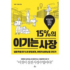 15%의 이기는 사장