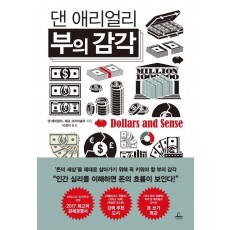 댄 애리얼리 부의 감각