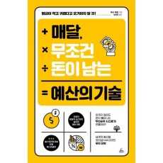 매달, 무조건 돈이 남는 예산의 기술