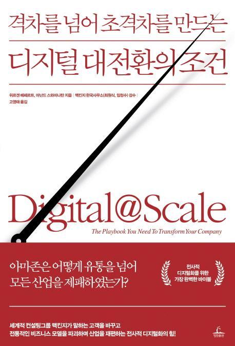 격차를 넘어 초격차를 만드는 디지털 대전환의 조건