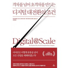 격차를 넘어 초격차를 만드는 디지털 대전환의 조건