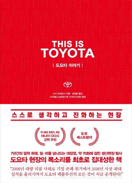 도요타 이야기(This is TOYOTA)