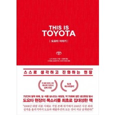 도요타 이야기(This is TOYOTA)