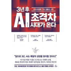 3년 후 AI 초격차 시대가 온다