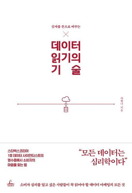 숫자를 돈으로 바꾸는 데이터 읽기의 기술