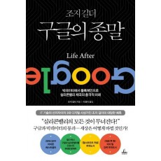 조지 길더 구글의 종말