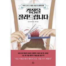 걱정을 잘라드립니다