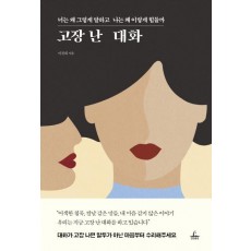 고장 난 대화