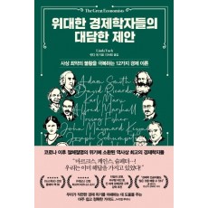 위대한 경제학자들의 대담한 제안