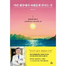 이런 세상에서 지혜롭게 산다는 것