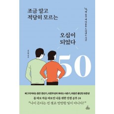 조금 알고 적당히 모르는 오십이 되었다