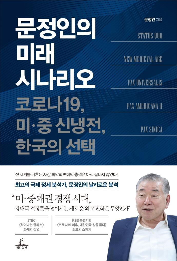 문정인의 미래 시나리오