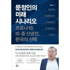 문정인의 미래 시나리오