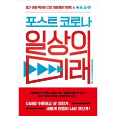 포스트 코로나 일상의 미래