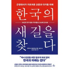 한국의 새 길을 찾다
