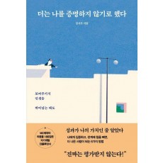 더는 나를 증명하지 않기로 했다