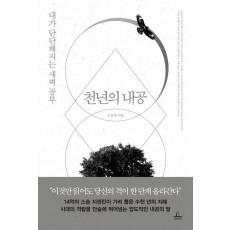 천년의 내공