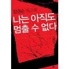 나는 아직도 멈출 수 없다