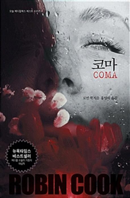 코마(COMA)