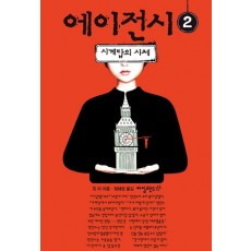 에이전시. 2: 시계탑의 시체