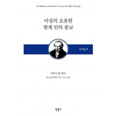 이성의 오롯한 한계 안의 종교