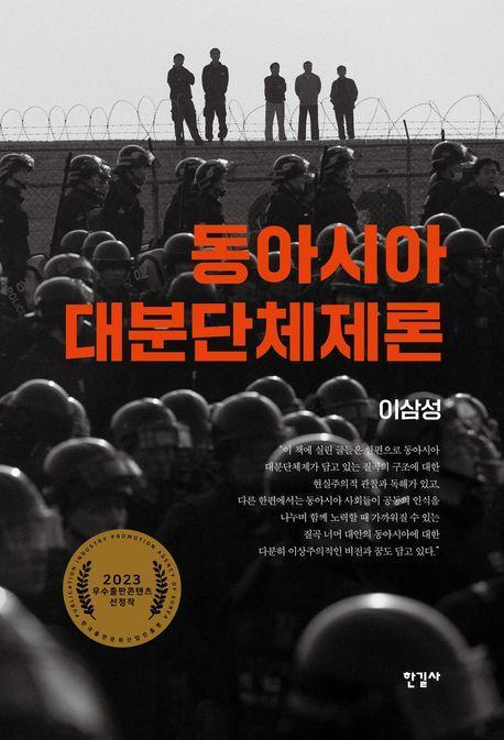 동아시아 대분단체제론