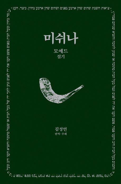 미쉬나 2: 모에드(절기)