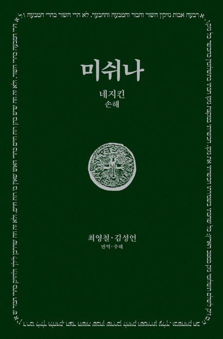 미쉬나 4: 네지킨(손해)