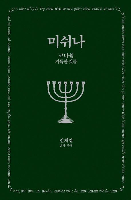 미쉬나 5: 코다쉼(거룩한 것들)