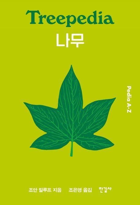 나무 (Pedia A-Z)