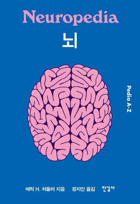 뇌 (Pedia A-Z)