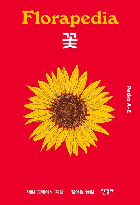 꽃 (Pedia A-Z)