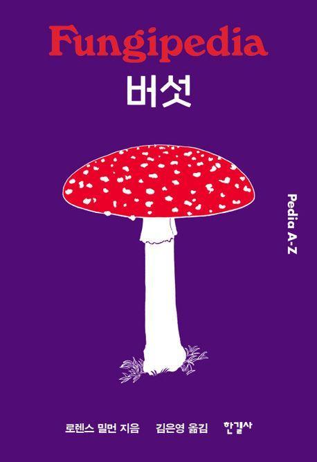 버섯 (Pedia A-Z)