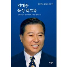 김대중 육성 회고록