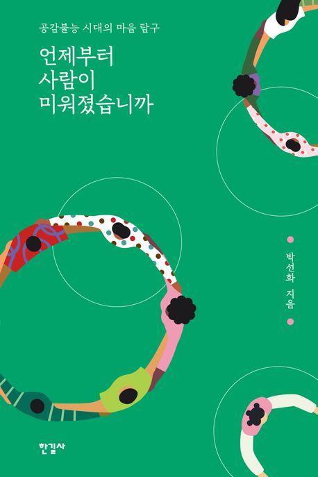 언제부터 사람이 미워졌습니까