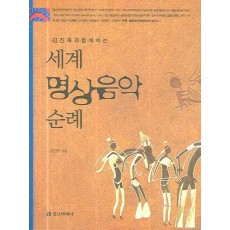 김진묵과 함께하는 세계 명상음악 순례