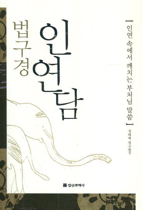 법구경 인연담