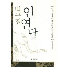 법구경 인연담