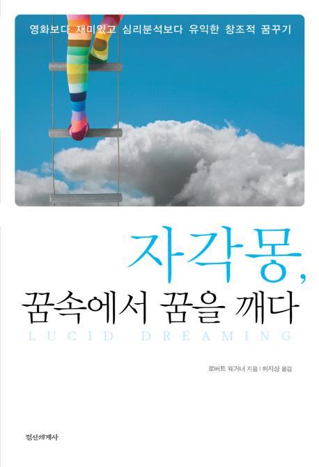 자각몽 꿈 속에서 꿈을 깨다